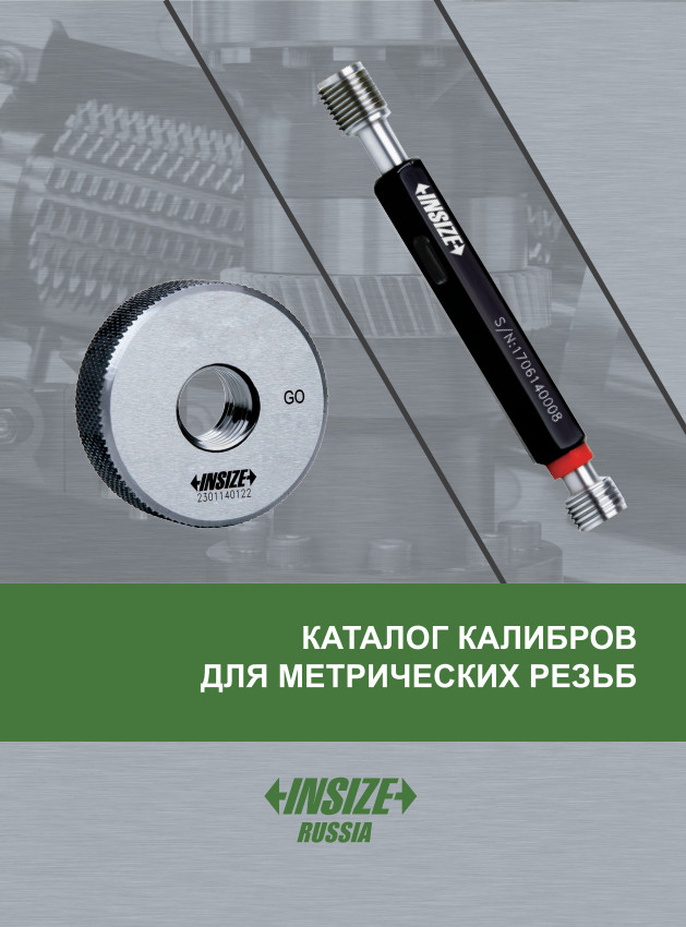 каталог инструмента INSIZE