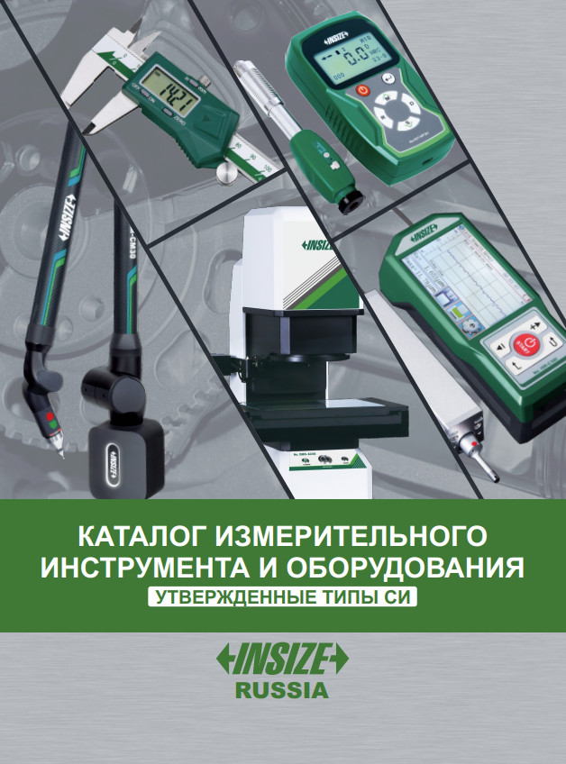 каталог инструмента INSIZE