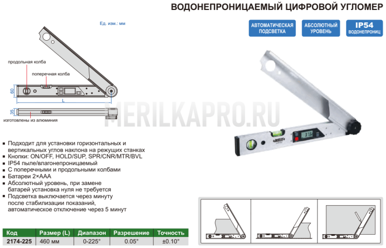 2174-225 Угломер цифровой IP54, 0-225°, 0.05° INSIZE