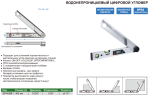 2174-225 Угломер цифровой IP54, 0-225°, 0.05° INSIZE