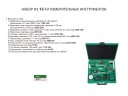 5013 Набор измерительных инструментов INSIZE ( 13 шт. в кейсе)