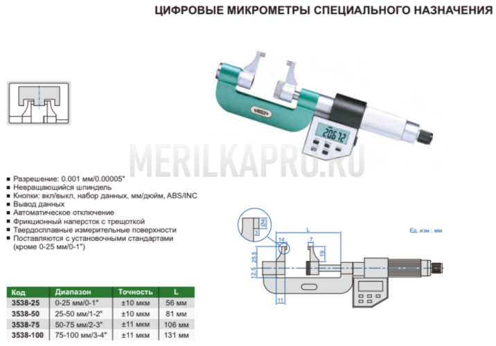3538-50 Микрометр цифровой специальный с невращающимся шпинделем МКЦ 25-50 мм/1-2" INSIZE