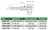 1239-1501 Штангенциркуль нониусный для левшей ШЦ-1 0-150 мм ±0.03 мм INSIZE