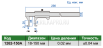 1262-150A Штангенциркуль нониусный для измерения внутренних канавок ШЦ-1 18-150 мм ±0.04 мм INSIZE