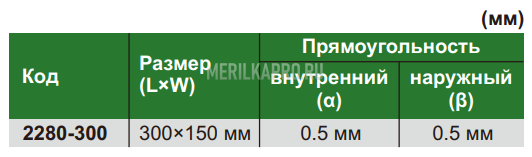 2280-300 Угольник поверочный 300х150 мм INSIZE