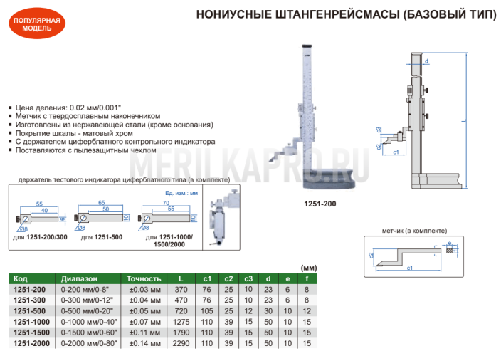 1251-1500 Штангенрейсмас нониусный ШР 0–1500 мм, 0.02 мм