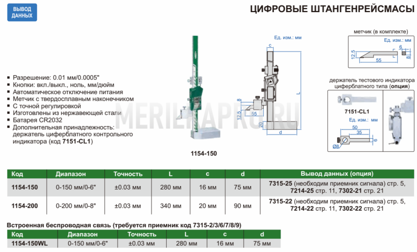 1154-200 Штангенрейсмас цифровой ШРЦ 0–200 мм, 0.01 мм