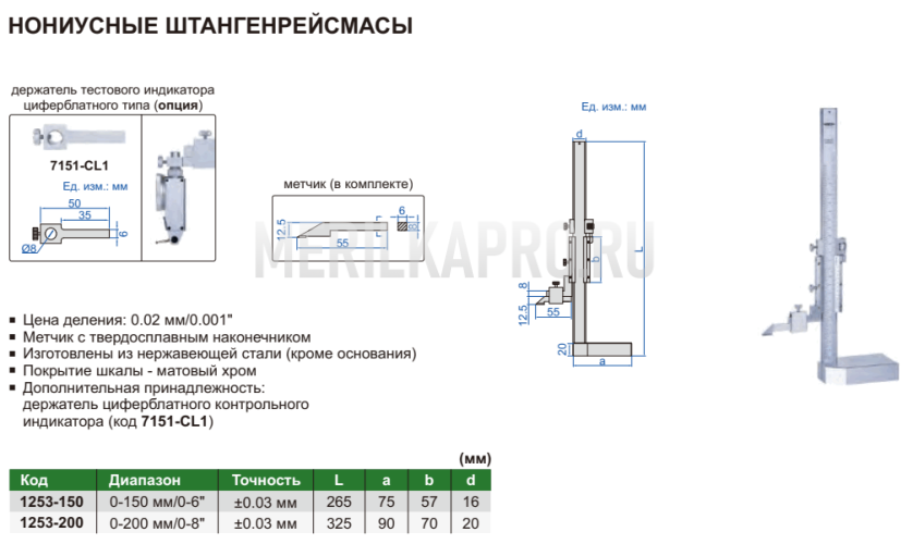 1253-150 Штангенрейсмас нониусный ШР 0–150 мм, 0.02 мм