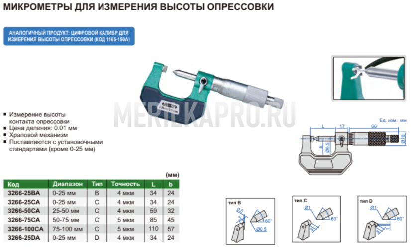 3266-25CA Микрометр специальный для измерения высоты опрессовки 0-25 мм INSIZE