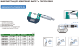 3266-75CA Микрометр специальный для измерения высоты опрессовки 50-75 мм INSIZE