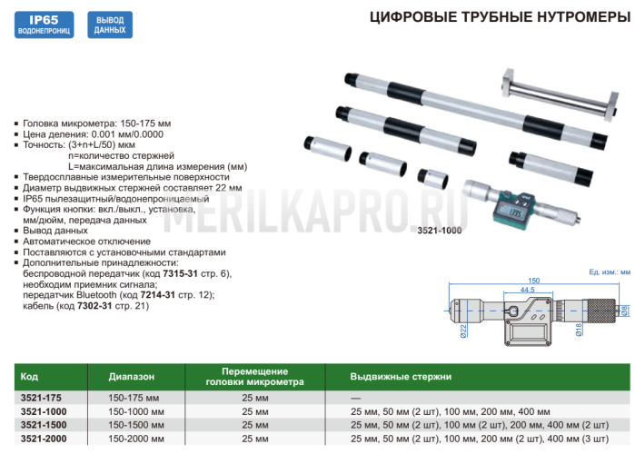 3521-1000 Нутромер трубный цифровой 150-1000 мм INSIZE