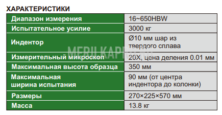 ISHB-H131 Твердомер гидравлический по Бринеллю INSIZE